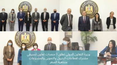 «التعاون الدولي»تطلق 3 منصات تعاون تنسيقي لقطاعات التموين والبترول والمشروعات متناهية الصغر