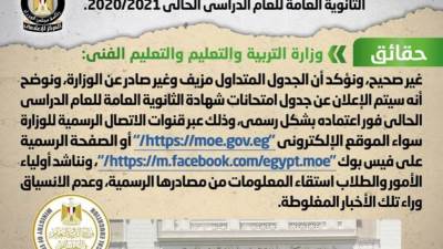 تداول مواقع التواصل الاجتماعي جدول امتحانات شهادة الثانوية العامة «شائعة»