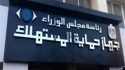 افتتاح 9 فروع جديدة "لجهاز حماية المستهلك" ببعض المحافظات 