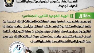 إيقاف صرف المعاشات لحاملي البطاقات الزرقاء القديمة "شائعة"