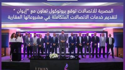 تعاون بين إيوان للاستثمار والتنمية و«المصرية للاتصالات» لتقديم خدمات الاتصالات بمشروعاتها