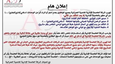 شركة العاصمة الإدارية تطالب العملاء بمراجعة ٤ نقاط قبل التعاقد مع شركات التطوير العقارى