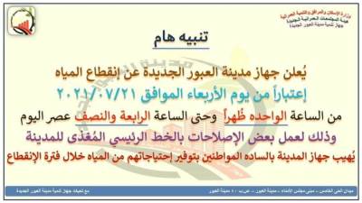 قطع المياه عن "العبور الجديدة" لمدة 3 ساعات ونصف