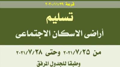 جدول مواعيد تسليم أراضي الاسكان الاجتماعي للحاجزين بمدينة دمياط الجديدة