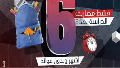 بنك saib يتيح تقسيط المصاريف الدراسية حتى 6 أشهر دون فوائد