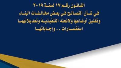  نشر الإصدار الثاني من كتيب الاستفسارات وأجوبتها حول قانون التصالح في  مخالفات البناء وتقنين أوضاعها 