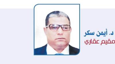 الخبير والمقيم العقاري الدكتور أيمن سكر يكتب: فوائد طـــــرح «العاصمــــــة» فى البورصـــــــــــــــــة