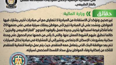 رئاسة الوزراء تنفي  "حرمان مالكي وحدات الإسكان الاجتماعي من الاشتراك في المبادرة الرئاسية لإحلال المركبات وتؤكد :شائعة