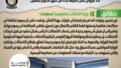 وزارة الإتصالات  تنفي فرض رسوم على متلقي المكالمة التليفونية من شهر أكتوبر المقبل