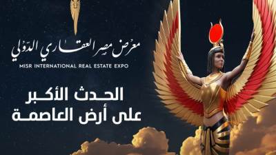 معرض مصر العقاري الدولي ينطلق لدعم رؤى وتوجهات الدولة المصرية   