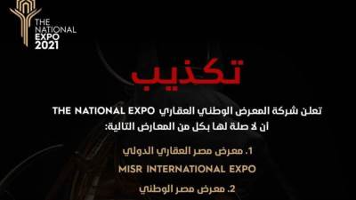 شركة المعرض الوطني العقاري تحذر من معارض عقارية تنتحل اسمها