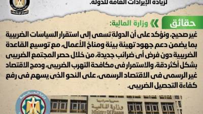 وزارة المالية: لا صحة لفرض ضرائب جديدة على المواطنين لزيادة الإيرادات العامة للدولة