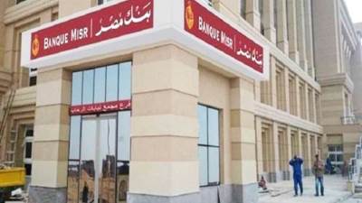 بنك مصر يقدم خدمة حجز الدور بفروعه أونلاين من خلال تطبيق الموبايل البنكي بي إم أونلاين