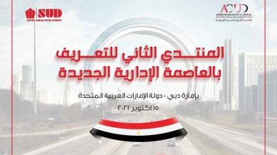 اختيار الصفوة للتطوير العمرانى SUD  من بين 400 مطور بالعاصمة لمشاركة شركة العاصمة الادارية فى أولى ندوات اكسبو دبي 2020