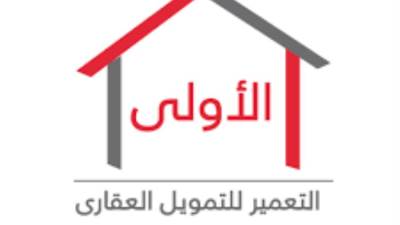 كيف تحصل على تمويل عقاري من شركة «الأولى للتمويل» .. الشركة توضح الشروط والاجراءات