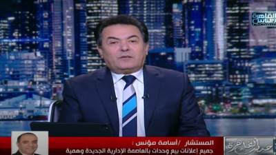 المستشار القانوني لشركة العاصمة الادارية : لم نتلق بلاغات نصب عقاري في العاصمة وإعلانات بيع الوحدات «وهمية»