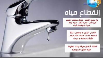 غدا.. قطع المياه عن مدينة اخميم بسوهاج لمدة ٦ ساعات للقيام باعمال الصيانة