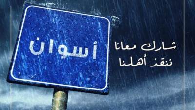 صندوق تحيا مصر يخصص حساب بنكي لإغاثة المتضررين من السيول في أسوان