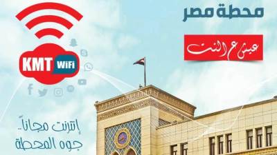 ديسمبر المقبل ..انطلاق خدمة الانترنت المجاني (Wi-Fi) رسمياً داخل محطة مصر 