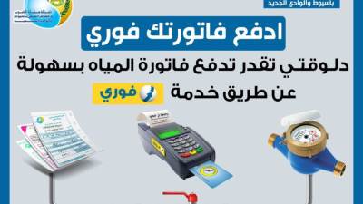 مياه أسيوط تعلن عن تفعيل خدمة " فورى" لدفع فواتير المياه إلكترونياً 