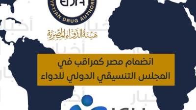 قبول مصر كمراقب في المجلس التنسيقي الدولى للدواء (ICH)
