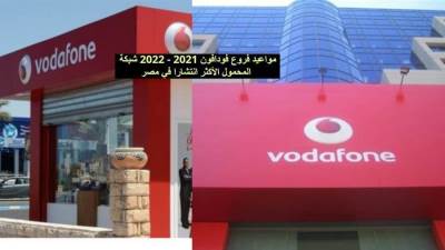 مواعيد فروع فودافون 2021 - 2022 شبكة المحمول الأكثر انتشارا في مصر 