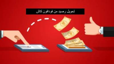 تحويل رصيد من فودافون كاش أسهل طريقة وأحدثها لعام 2021 -2022