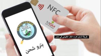 شحن كارت الغاز الطبيعي في مصر بخاصية الـ NFC خطوة بخطوة