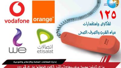 مياه «سوهاج» تستقبل شكاوى المواطنين على الرقم 125 