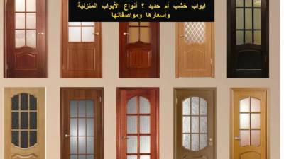 ابواب خشب أم حديد ؟ أنواع الأبواب المنزلية وأسعارها ومواصفاتها