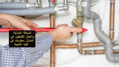 السباكة المنزلية وأعمال التشطيب في المنازل معلومات في غاية الأهمية 