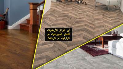 أي أنواع الأرضيات أفضل: السيراميك أم الباركية أم الرخام؟