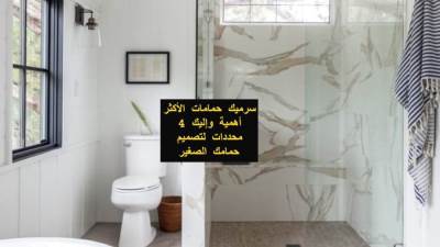 سرميك حمامات الأكثر أهمية وإليك 4 محددات لتصميم حمامك الصغير