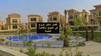 أفضل اماكن خروج في التجمع والقاهرة الجديدة