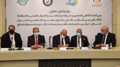 بروتوكول تعاون بين البنك الأهلى وشركة مياه المنوفية لإحلال العدادات التقليدية بأخرى مسبقة الدفع