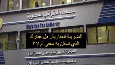 الضريبة العقارية.. هل عقارك الذي تسكن به معفي أم لا ؟