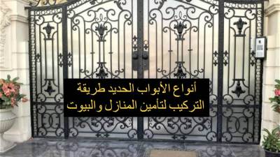 أنواع الأبواب الحديد طريقة التركيب لتأمين المنازل والبيوت  