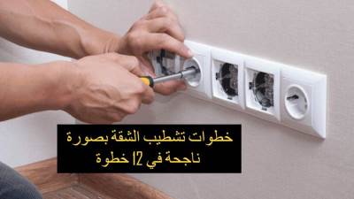 خطوات تشطيب الشقة بصورة ناجحة في 12 خطوة 