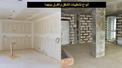 أنواع تشطيبات الشقق والفرق بينهما