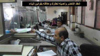 العقد الأخضر وأهميته لعقارك وعلاقته بقوانين البناء