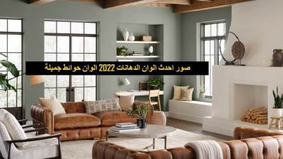 صور احدث الوان الدهانات 2022 الوان حوائط جميلة