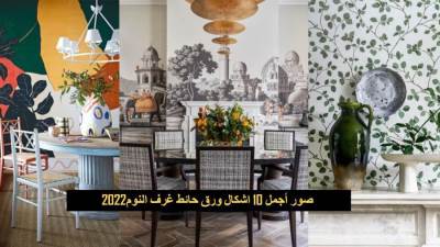 صور أجمل 10 اشكال ورق حائط غرف النوم2022 