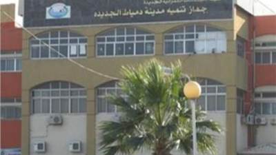 جهاز تنمية «دمياط الجديدة» يعلن عن طرح «محال ووحدات إدارية» للمزاد العلني