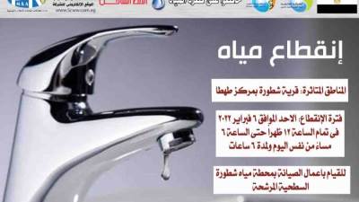 قطع المياه عن قرية شطورة بمركز طهطا بسوهاج لمدة ٦ ساعات غداً الأحد