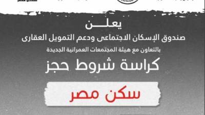 الآن.. تحميل كراسة شروط مشروع سكن مصر المطروح للحجز يوم 15 فبراير 2022