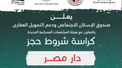 تحميل كراسة شروط مشروع دار مصر المطروح للحجز يوم 15 فبراير 2022