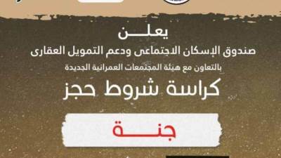 تحميل كراسة شروط مشروع  جنة المطروح للحجز يوم 15 فبراير 2022