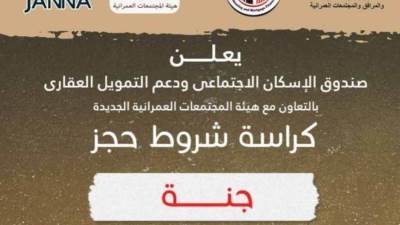 الآن .. حمل كراسة شروط  شقق «جنة» المطروحة للحجز يوم 15 فبراير 2022