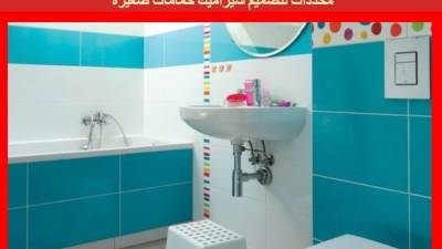 4 محددات لتصميم سيراميك حمامات صغيرة 