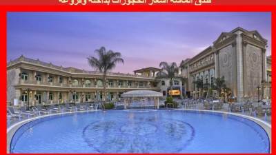 فندق الماسة اسعار الحجوزات بداخله وفروعه 